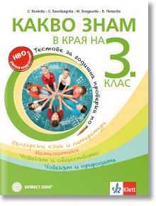 Какво знам в края на 3. клас – тестове за годишна проверка по български език и литература, математика, човекът и обществото, човекът и природата - Станка Вълкова, Мариана Богданова, Ваня Петрова, Севделина Белобрадова - Момиче, Момче - Булвест 2000 - 9789