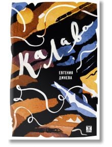 Абстрактна, цветна корица за модерна проза "Калава" с вихрено бяло заглавие на кирилица. Смели мазки на четката, наподобяващи калава, в оранжево, кафяво, черно, синьо и бяло. Името на Евгения Динева на тъмен фон; малко лого на издателството в долния десен
