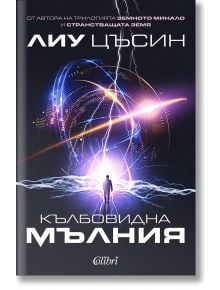 Кълбовидна мълния - Лиу Цъсин - Жена, Мъж - Колибри - 9786190216872