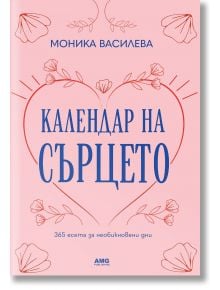 Корица на книгата в розов цвят с мотиви на цветя и сърца. Заглавие: Календар на сърцето by Моника Василева; подзаглавие: 365 вдъхновяващи есета за необикновени дни.