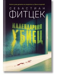 Календарния убиец - Себастиан Фицек - Жена, Мъж - Benitorial - 9786197639803