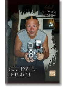 Усмихнат плешив мъж с риза без ръкави държи старинен фотоапарат, заснемайки щастливо детство. Удебелен жълт и бял текст на кирилица гласи: "Калин Руйчев: шепа думи", а в долния десен ъгъл е поставено кафявото лого на Калин Руйчев.