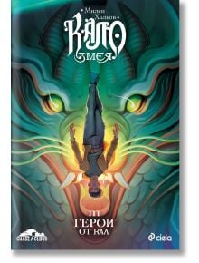 Корицата на "Кало Змея 3 - Герои от кал - ново издание" изобразява фигура с ангелски криле, падаща пред сияещо лице, със заглавие и автор на кирилица. Ярък мистичен фон подсказва Космическото дърво.