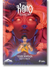 Илюстрованата корица на "Кало Змея 2 - Чудовища като мен - ново издание" представя момче пред ефирно лице, вихрещи се червени и оранжеви змии, птици, декоративен български текст и сияйна златна ябълка.