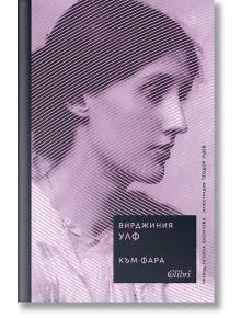 Към фара - Вирджиния Улф - Жена - Колибри - 9786190216049