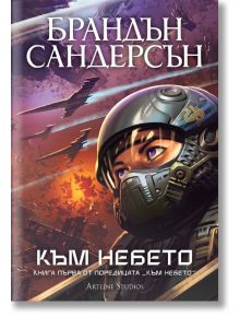 Корица на български за "Към небето - книга 1: Към небето - Обновено издание", с близък план на човек в футуристичен шлем и летящи самолети-идеален избор за феновете на пилотска школа и покоряване на звездите.