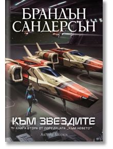 Във футуристичен хангар пилот се приближава до два елегантни червено-бели кораба. Корицата на "Към небето - книга 2: Към звездите - Обновено издание" има смел текст на кирилица, внушаващ научнофантастично усещане, вдъхновено от света на Брандън Сандерсън.