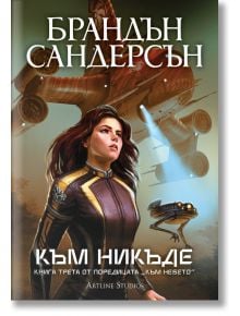 Корица на "Към небето - книга 3: Към никъде - Обновено издание" с уверена млада жена в футуристичен костюм, летящ кораб и малък робот на фона на облачно небе; заглавие и авторско име изписани на кирилица.