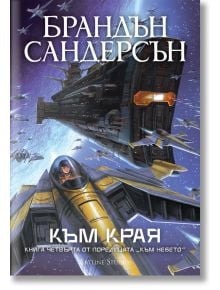 Драматична научнофантастична корица за "Към небето - книга 4: В горната част на корицата е изобразен голям текст на кирилица "Брандън Сандерсън", а в долната - заглавието.