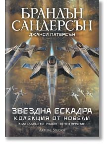 Корица на книгата за "Звездна ескадра. Колекция от новели" показва футуристични изтребители над градски пейзаж. Заглавието "Към небето" и авторът Брандън Сандерсън се появяват на кирилица, като предизвикват динамична научнофантастична атмосфера.