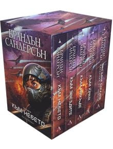 Към небето - Колекция - Обновени издания" е комплект от пет научно-фантастични книги на руски език от Брандън Сандерсън, всяка от които има илюстрирани корици с пилот с каска, футуристични самолети и драматични небесни пейзажи.