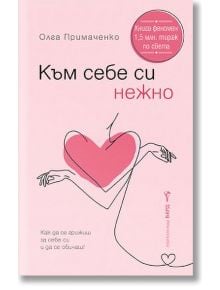 Българска корица на книгата &bdquo;Към себе си нежно &ndash; Как да се грижиш за себе си и да се обичаш!&ldquo; от Олга Примаченко, на която е изобразена ръка, нежно прегръщаща розово сърце върху светлорозов фон с декоративни елементи.