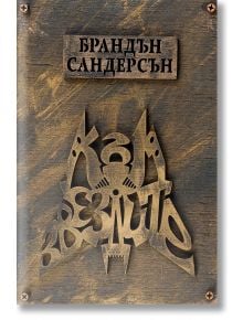 Към звездите, твърди корици - Брандън Сандерсън - Жена, Мъж, Момиче, Момче - Артлайн Студиос - 9786191931941
