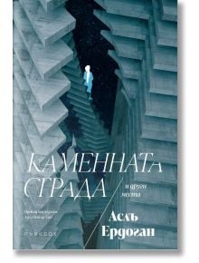 Каменната сграда - Аслъ Ердоган - Жена, Мъж - Парадокс - 9789545534850
