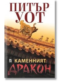 Каменният дракон - Питър Уот - Плеяда - 9789544093129