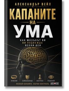 Капаните на ума - как мозъкът ви ви подвежда - Александър Вейл - 1085518,1085620 - АлексСофт - 9789546565259