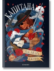 Капитана - Касандра Джеймс - Момиче, Момче - Егмонт - 9789542734819