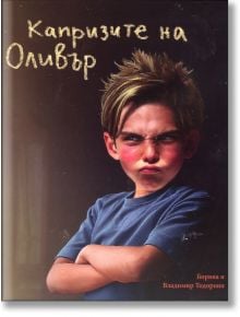 Капризите на Оливър - Боряна и Владимир Тодорови - Тодор Нейков - 9789548670111
