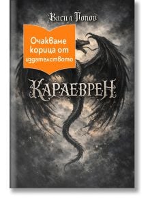 Корицата на книгата Караеврен показва тъмен, крилат дракон на опушен фон. Под името на автора е изписано богато украсеното заглавие на кирилица: Васил Попов. Оранжев етикет покрива частично дракона.
