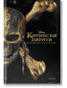 Карибски пирати: Отмъщението на Салазар - Елизабет Раднник - Егмонт - 9789542719571