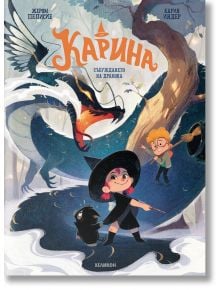 Корицата на книгата "Карина - брой 1: Събуждането на дракона" - изобразява момиче с шапка на вещица с черна котка, момче с очила и голям син дракон в омагьосана гора.