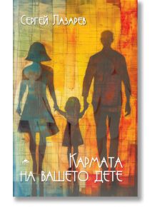 Корица на книга със силуети на мъж, жена и дете, които се държат за ръце, на цветен, абстрактен фон. Текстът на кирилица гласи: Кармата на вашето дете и Сергей Лазарев. Налична в книжарница Orange.