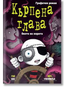 Кърпена глава: Окото на пирата - Гай Бас - Момиче, Момче - Фют - 3800083842637