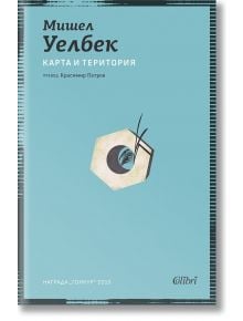 Карта и територия - Мишел Уелбек - Жена, Мъж - Колибри - 9786190217114