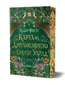 Книга "Карта на Другоземието от Емили Уайлд" с зелена корица, декорирана с растения, листа, зайци и лисици, компас в горната част и магическо усещане за феи и фантастични същества.