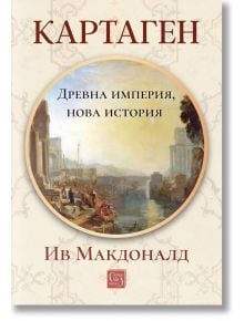 Корица на книгата с текст на кирилица за "Картаген: древна империя, нова история - меки корици", с класическа картина на древен средиземноморски град и подчертаване на историята на античния свят.