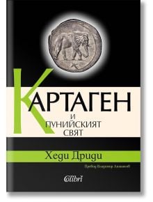 Картаген и пунийският свят - Хеди Дриди - 1085518,1085620 - Колибри - 9786190218500