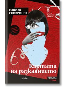 Картата на разкаянието - Натали Сковронек - Колибри - 9786190214427