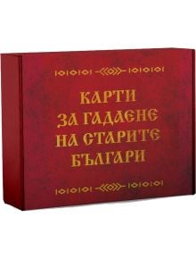 Карти за гадаене на старите българи - 1085518,1129388,1129390,1085620 - Сиела - 92030000017