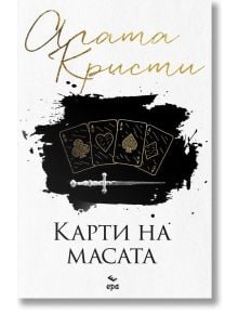 Карти на масата - Агата Кристи - Жена, Мъж - Ера - 9789543898411