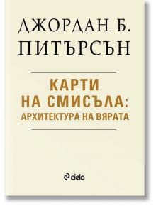 На корицата е изобразена българската книга "Карти на смисъла - Архитектура на вярата" със светъл фон и черно-златист текст, изследваща човешкия ум и колективното несъзнавано. Автор: Джордан Б. Питърсън; логото на Ciela в долната част.