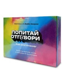 На яркия кашон за Карти "Попитай и отговори: Мистериозната кутия" - част 1 е изобразено българското заглавие и английското подзаглавие "Ask and Answer", а отпред има синьо, розово, жълто и зелено градиентно оформление.