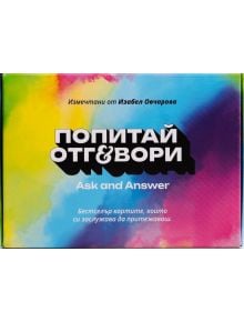 Карти „Попитай и отговори“, част 1 - Изабел Овчарова - Момиче - Сиела - 2006000024