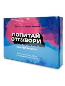 Синя и розова кутия с български и английски текст с надпис "Карти Попитай и отговори: Вълнуващата кутия" - част 2, съдържаща комплект за игра с карти "въпроси и отговори" с надпис на български език.
