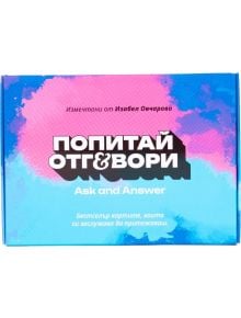 Цветната кутия на Карти "Попитай и отговори: Вълнуващата кутия" - част 2 има инструкции на български и английски език, розово-син градиент и удебелен надпис. Тази игра с карти развива комуникация.