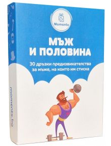 Карти с предизвикателства - Мъж и половина е забавна настолна игра с 30 дръзки задачи за смели мъже. Идеална парти игра със стилна синьо-бяла кутия и мускулест мъж с дъмбел на капака.