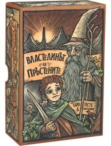 Кутията на Карти Таро Властелинът на пръстените е с цветна илюстрация на магьосник и млад мечоносец, с драматични планини и ярък кирилски надпис-перфектен подаръчен комплект за почитатели на таро карти.