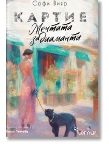 Корицата на "Картие. Мечтата за диаманти" (Софи Вияр) е изобразена жена в розово с черна пантера пред сграда със зелени тенти, което напомня за Жана Тусен; в българския текст е отбелязано бижуто Cartier.