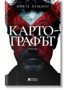 Картографът - Анете Хеминг - Жена, Мъж - Книги за всички - 9786197535754