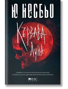 Корицата на книгата "Кървава луна" изобразява червен череп и кървавочервена луна на черен фон, а заглавието е изписано с бяла кирилица. Този норвежки криминален роман се отличава с нов корпус за инспектор Хари Хуле.
