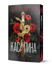 На корицата на книгата „Касапина“ е изобразена златна змия, увита около меч, на фона на червени рози и зелени листа, което навежда на мисълта за тайна организация. Заглавието и името на авторката Пенелопи Скай са изписани с кирилица.