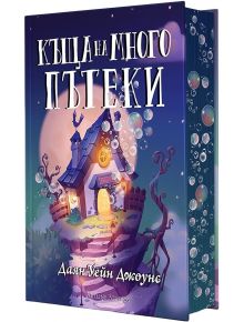 Къща на много пътеки, твърди корици - Даян Уейн Джоунс - Мъж, Момиче - Артлайн Студиос - 9786191934195
