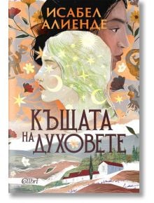Корица на "Къщата на духовете - ново издание": (зелена и тъмна коса) над селски пейзаж с бяла къща, обсипан със звезди и луни; семейна сага със сенките на предците.