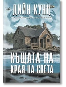 На корицата на книгата е изобразена каменна къща на брега на морето сред скали и дървета под облачно небе, което подсказва за мистериозен враг. Заглавието на български език е "Къщата на края на света.