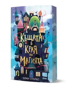 Корицата на "Къщата в края на магията" е с причудливи цветни къщички, подредени една до друга, летящи прилепи и заглавие на български език.