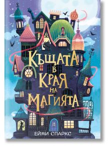 Къщата в края на магията - Ейми Спаркс - Момиче, Момче - ProBook - 9786197733754
